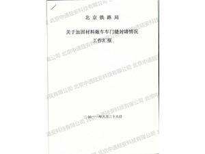 北京铁路局关于加固材料敞车车门封堵情况工作汇报